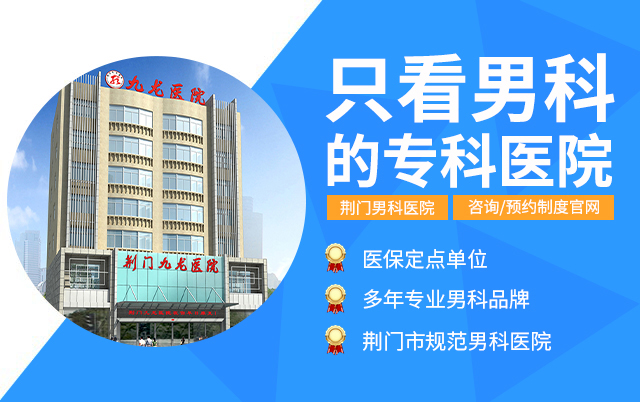 荆门九龙男科医院