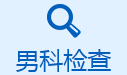男科检查