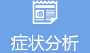 症状分析