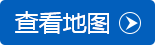 查看地图