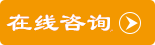 在线咨询