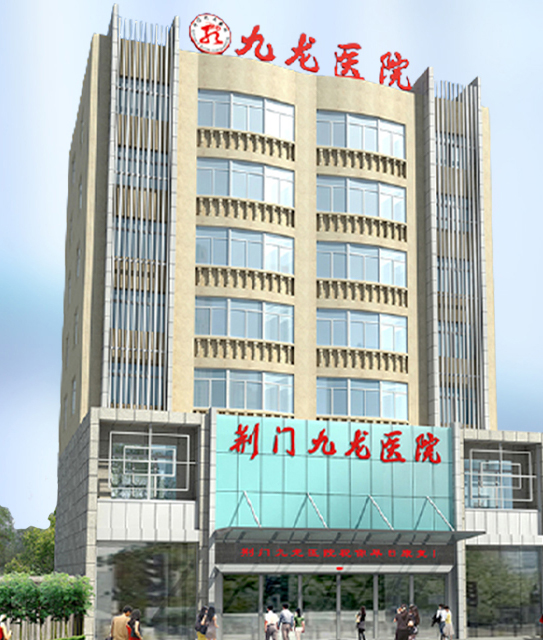 荆门九龙医院